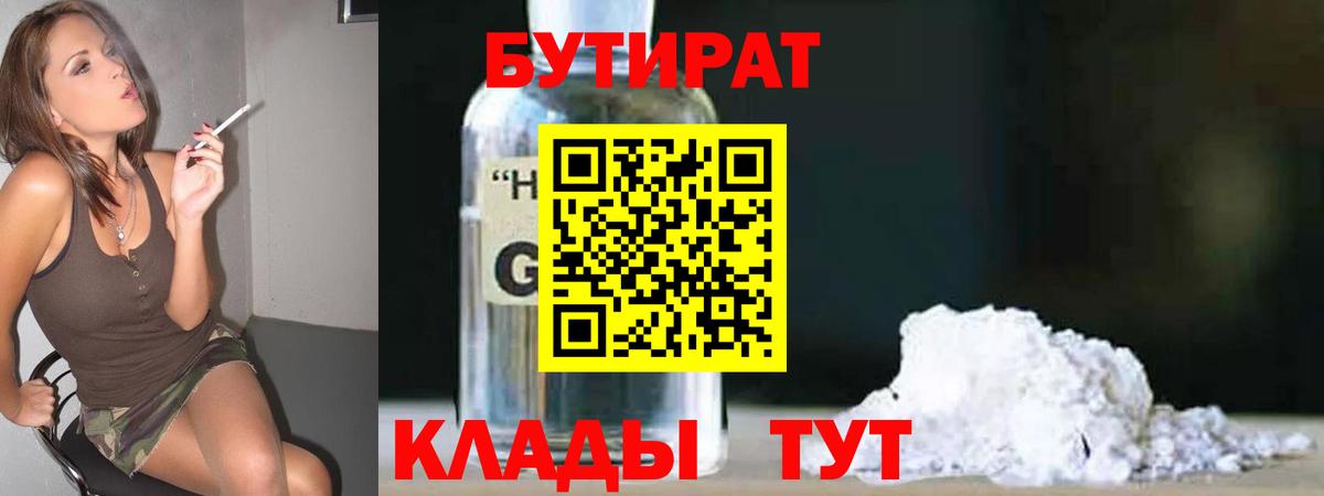 БУТИРАТ  Бутират GHB  Вход с VPN  Нефтекамск 